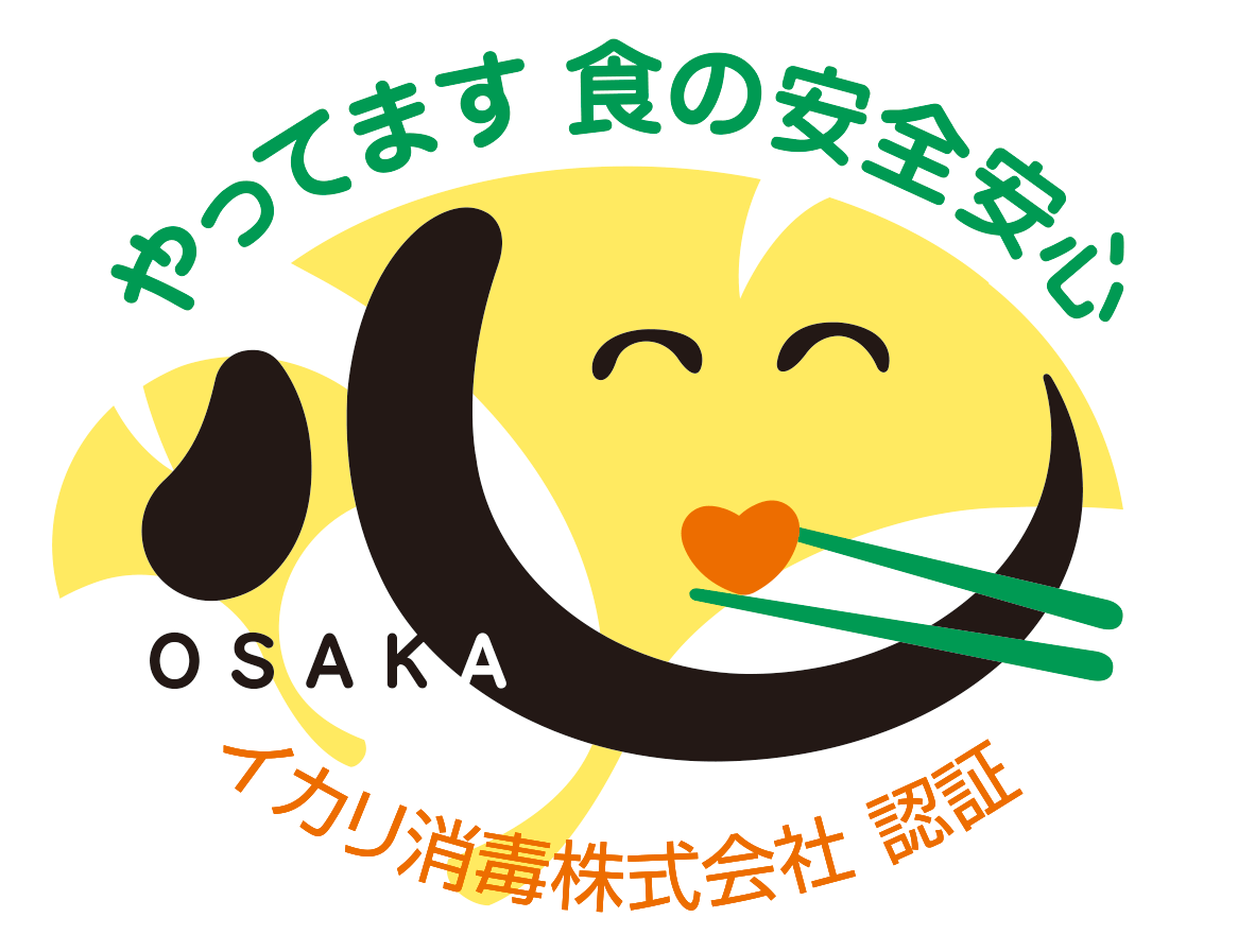 大阪版食の安全安心認証制度 さくらいふ Presented By イカリ消毒