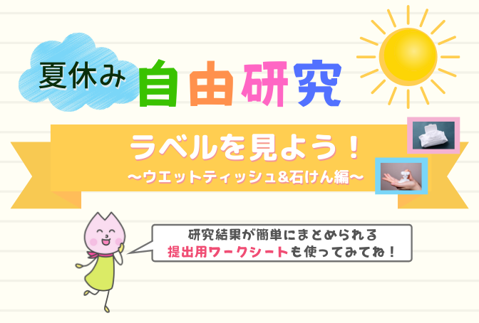 自由研究 ラベルを見よう ウエットティッシュ せっけん編 さくらいふ Presented By イカリ消毒