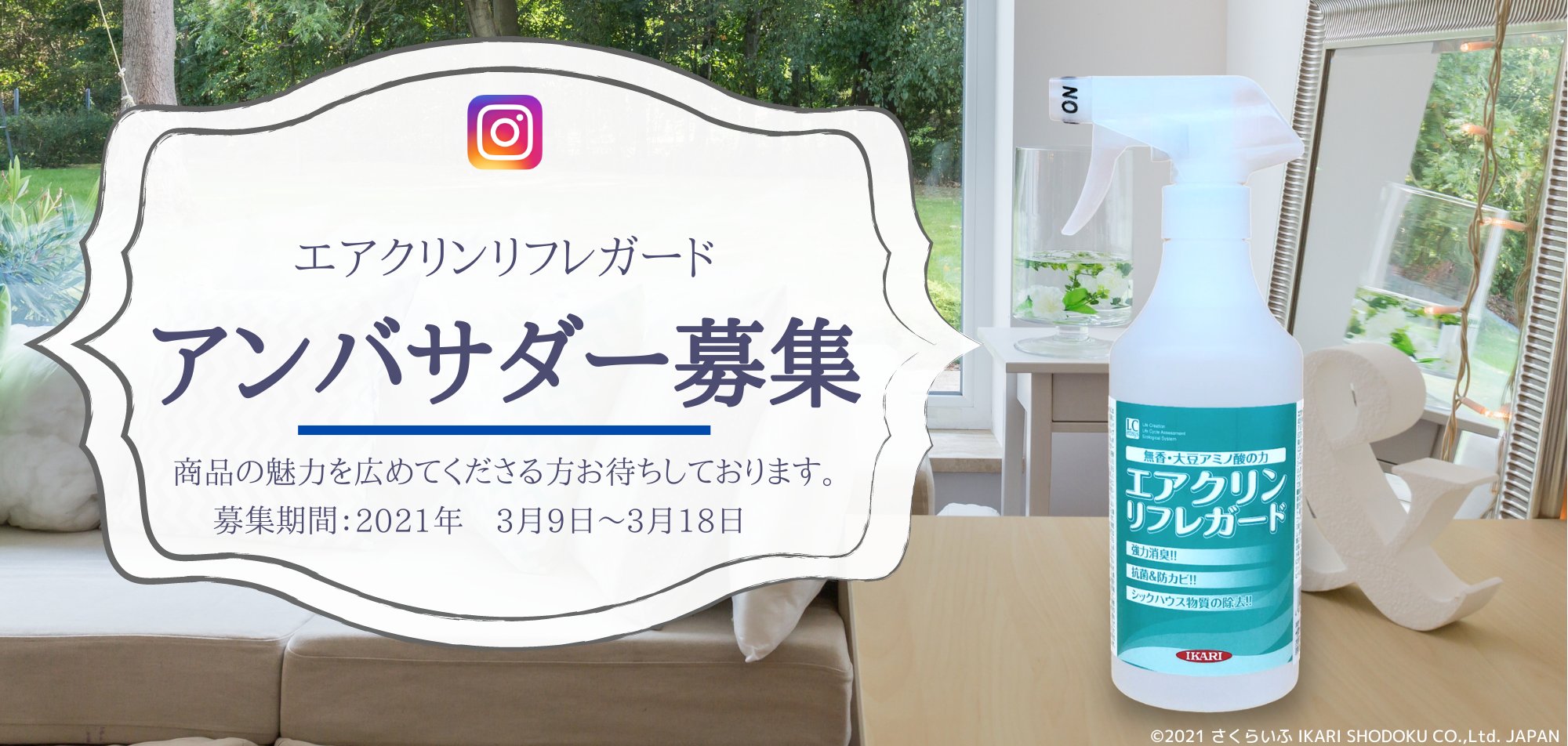 終了しました 消臭スプレー エアクリンリフレガード公式アンバサダー募集 さくらいふ Presented By イカリ消毒 終了しました 消臭スプレー エアクリンリフレガード公式アンバサダー募集 さくらいふ Presented By イカリ消毒