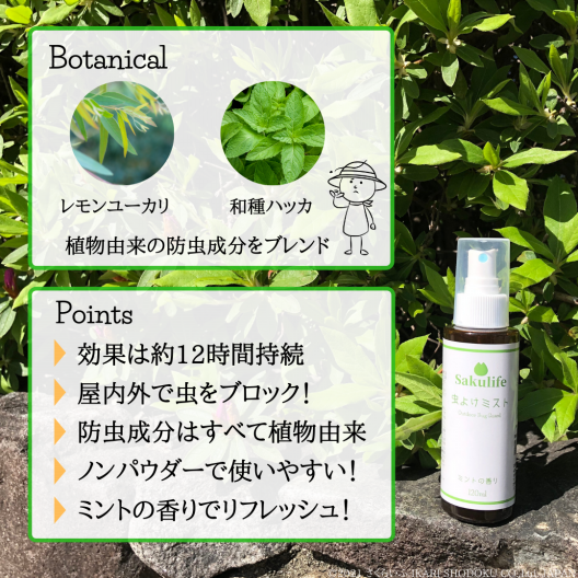 Sakulife 虫よけミスト さくらいふ Presented By イカリ消毒 Sakulife 虫よけミスト さくらいふ Presented By イカリ消毒