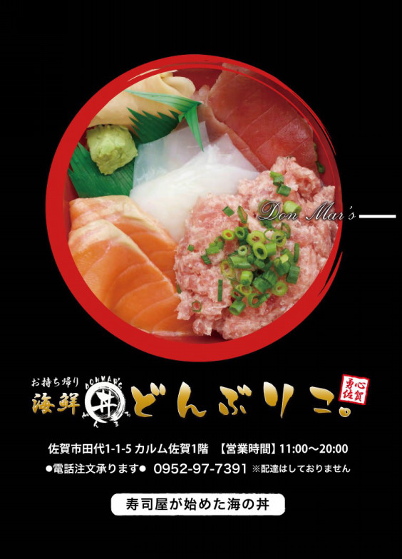 店舗紹介 海鮮丼丸どんぶりこ 勇心佐賀店 店舗紹介 海鮮丼丸どんぶりこ 勇心佐賀店