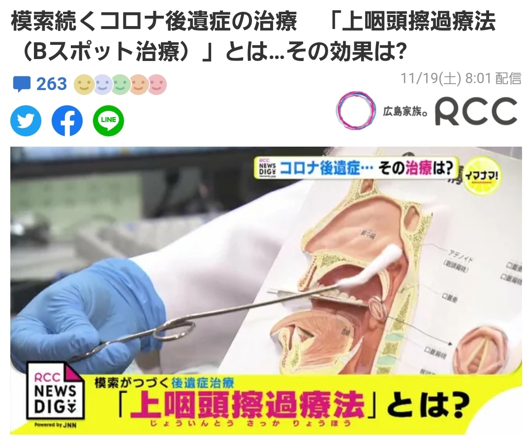 コロナ後遺症の治療「上咽頭擦過療法(Bスポット)(EAT)」 医療法人社団誠心会 あすみが丘耳鼻咽喉科
