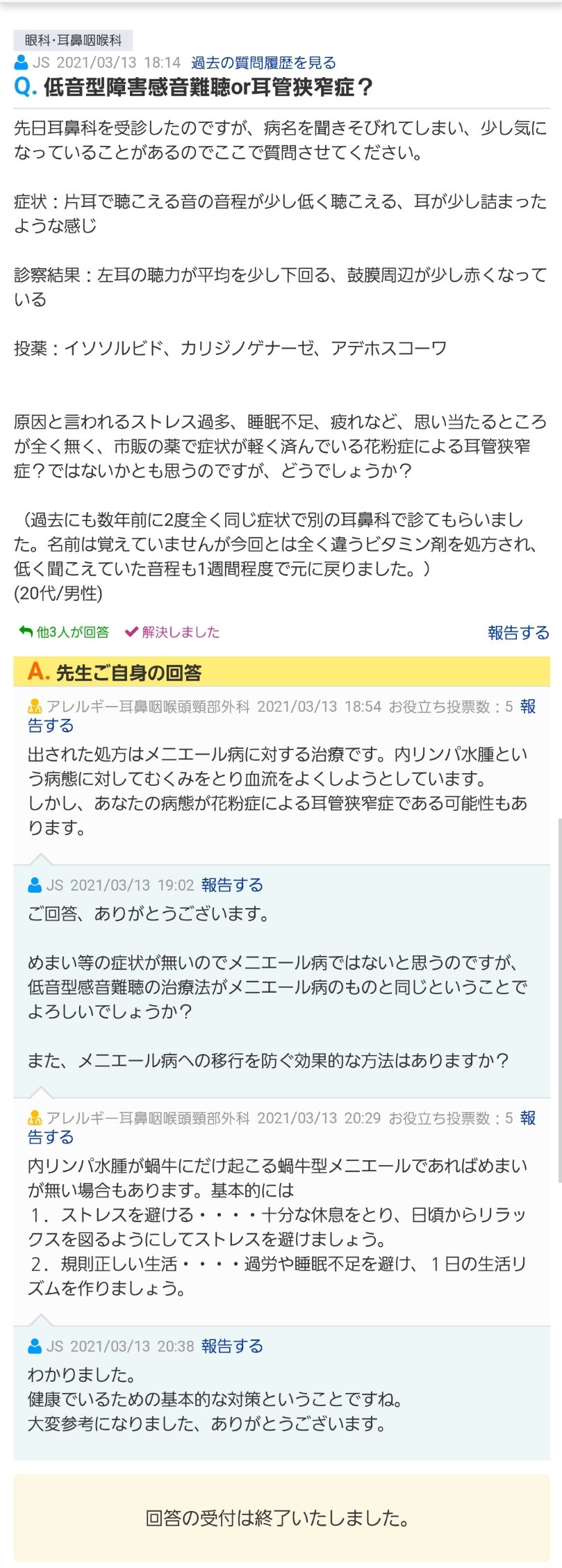 4 オンライン質問の回答 | 医療法人社団誠心会 あすみが丘耳鼻咽喉科
