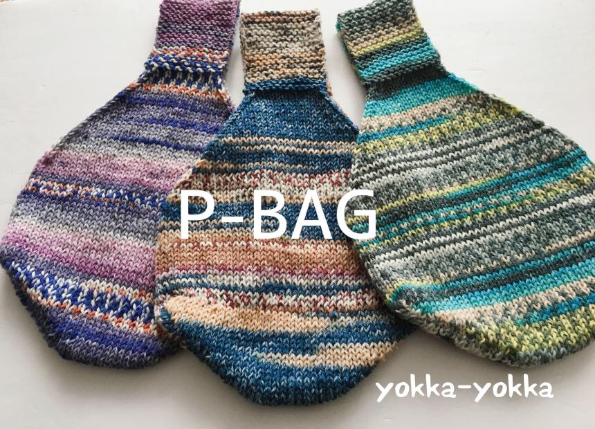 お客様のP-BAGとゼブラとサーカスも編んでみました | yokka-yokka