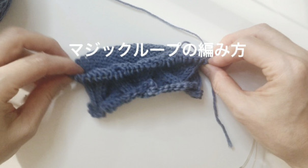 マジックループの編み方 Yokka Yokka