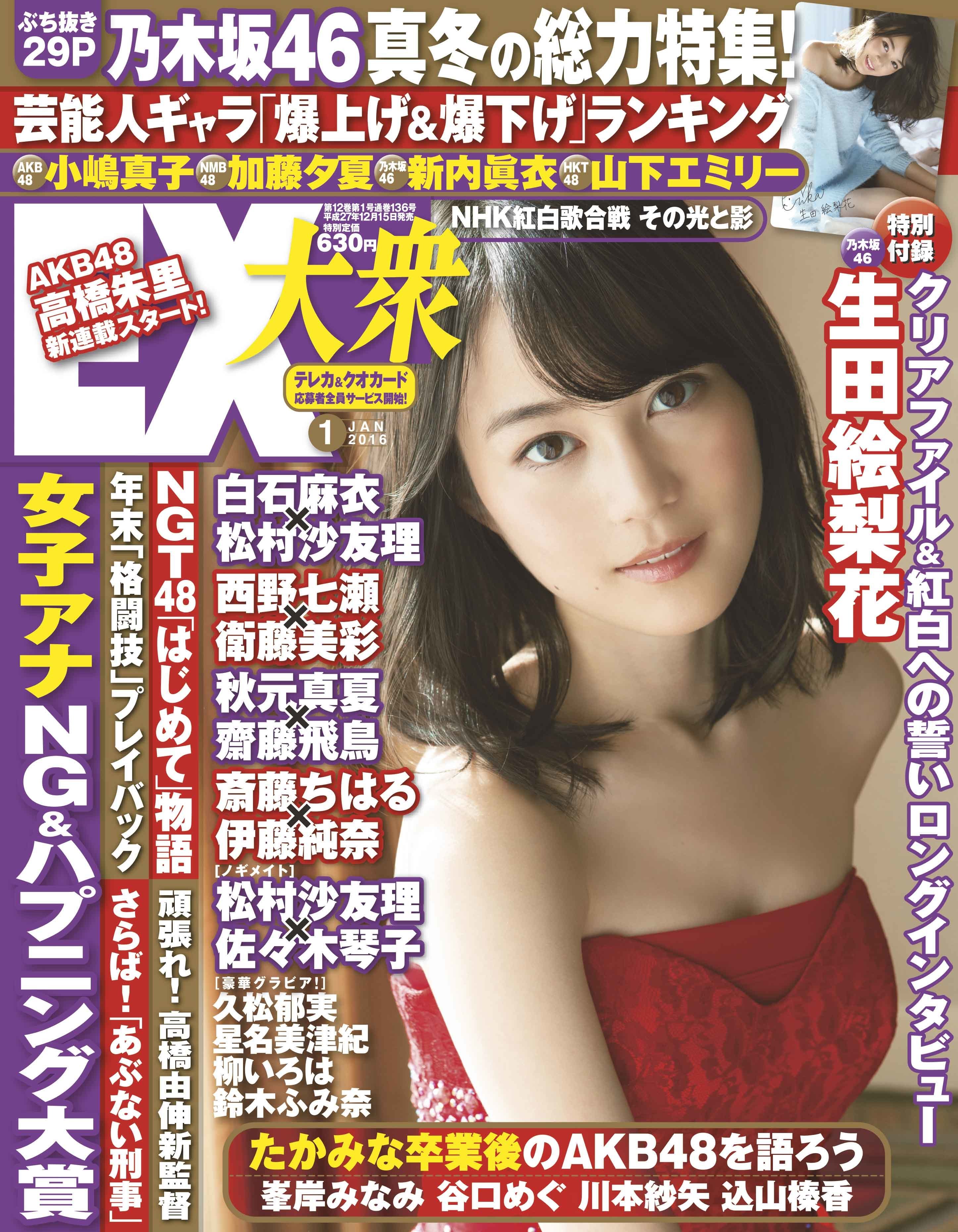 EX大衆 生田絵梨花 クリアファイル EX大衆 生田絵梨花 クリアファイル