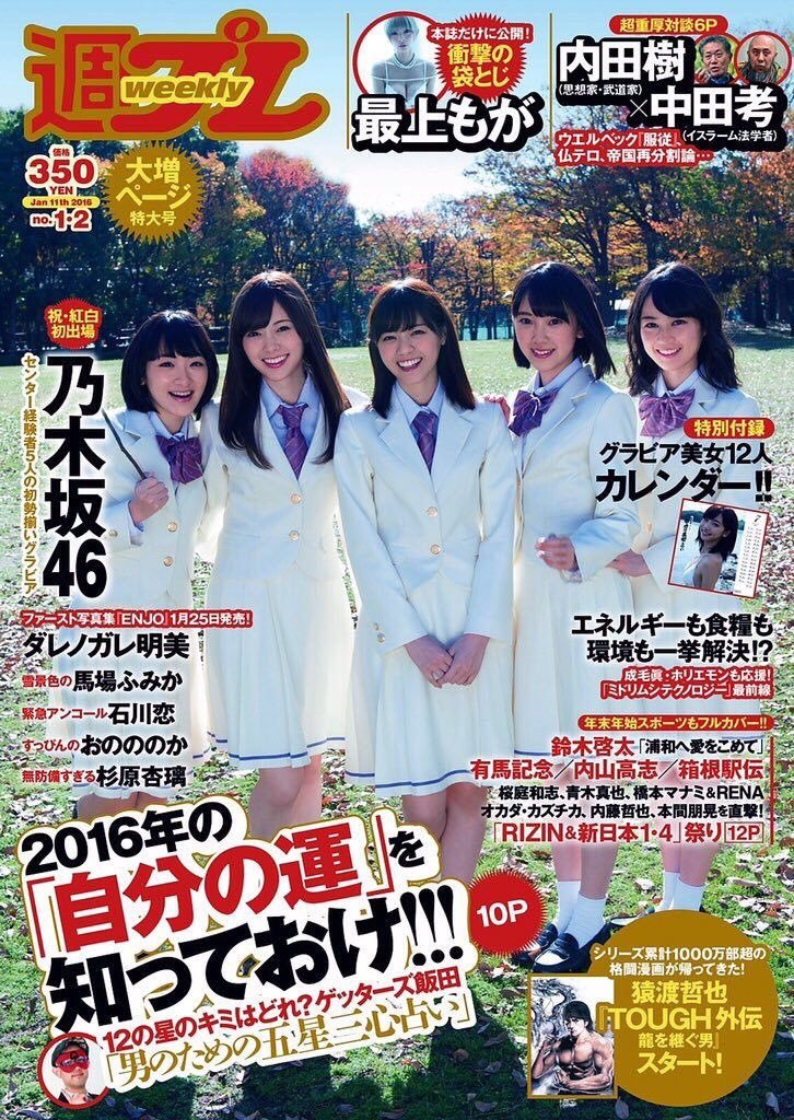 週刊プレイボーイ 16年 1月 11日合併号 乃木坂 上り坂 46