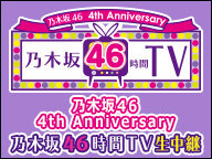 4th Anniversary 乃木坂46時間tv 乃木坂 上り坂 46 4th Anniversary 乃木坂46時間tv 乃木坂 上り坂 46