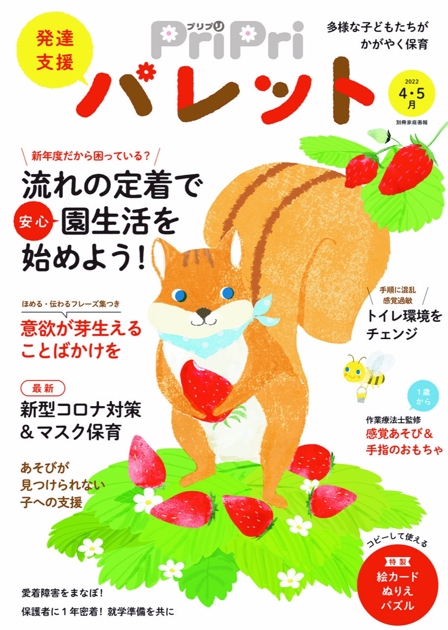 PriPriパレット』での絵本紹介 | 本と子どもの発達を考える会
