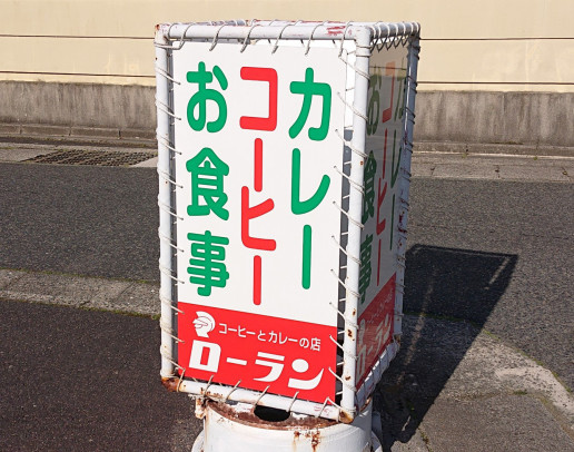 ローラン で モーニング のち ミルクセーキ のんきーのはらぺこ日記 7杯目 鳥取県で食べます