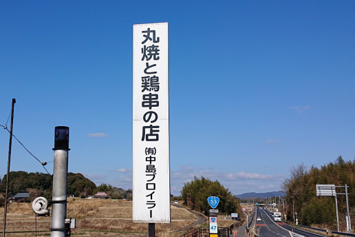 中島ブロイラー の 丸焼き と 串焼 のんきーのはらぺこ日記 7杯目 鳥取県で食べます