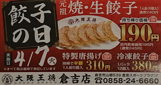 大阪王将 の 餃子の日 のんきーのはらぺこ日記 7杯目 鳥取県で食べます