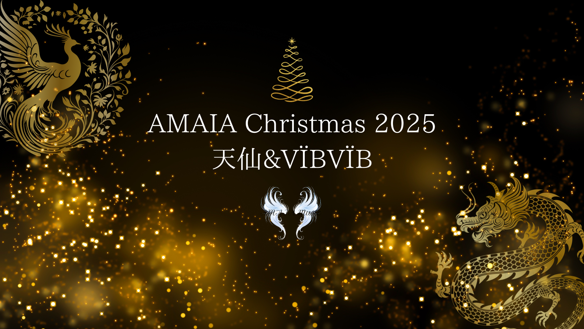 🎄❄️ AMAIA Christmas 2025 〜天仙 × VÏBVÏB〜 ✨🎁開催