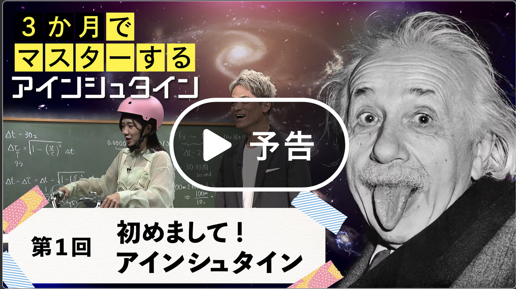 3か月でマスターするアインシュタイン！第1回「初めまして