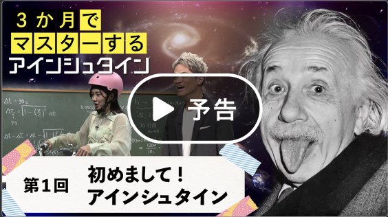 崩壊!アインシュタイン神話 : 天国のアインシュタインを悩ます本 3か月でマスターするアインシュタイン！第1回「初めまして