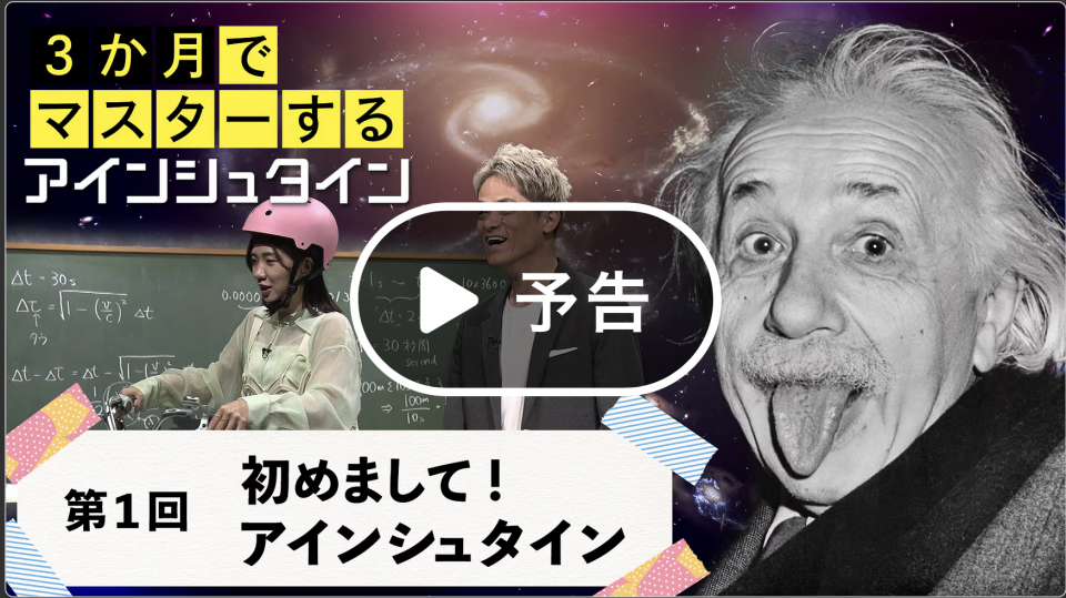 3か月でマスターするアインシュタイン！第1回「初めまして