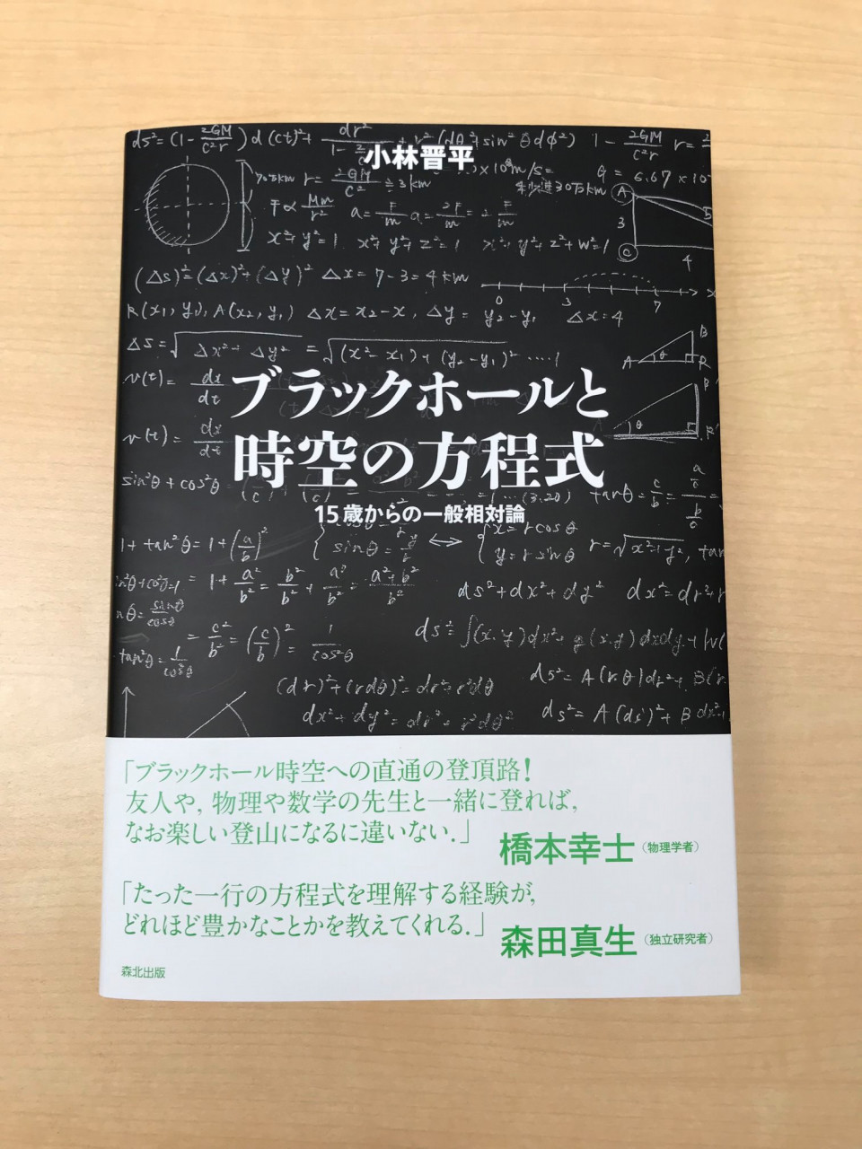 初の著書 ブラックホールと時空の方程式 出版 Kobayashi Shinpei 小林晋平 Website