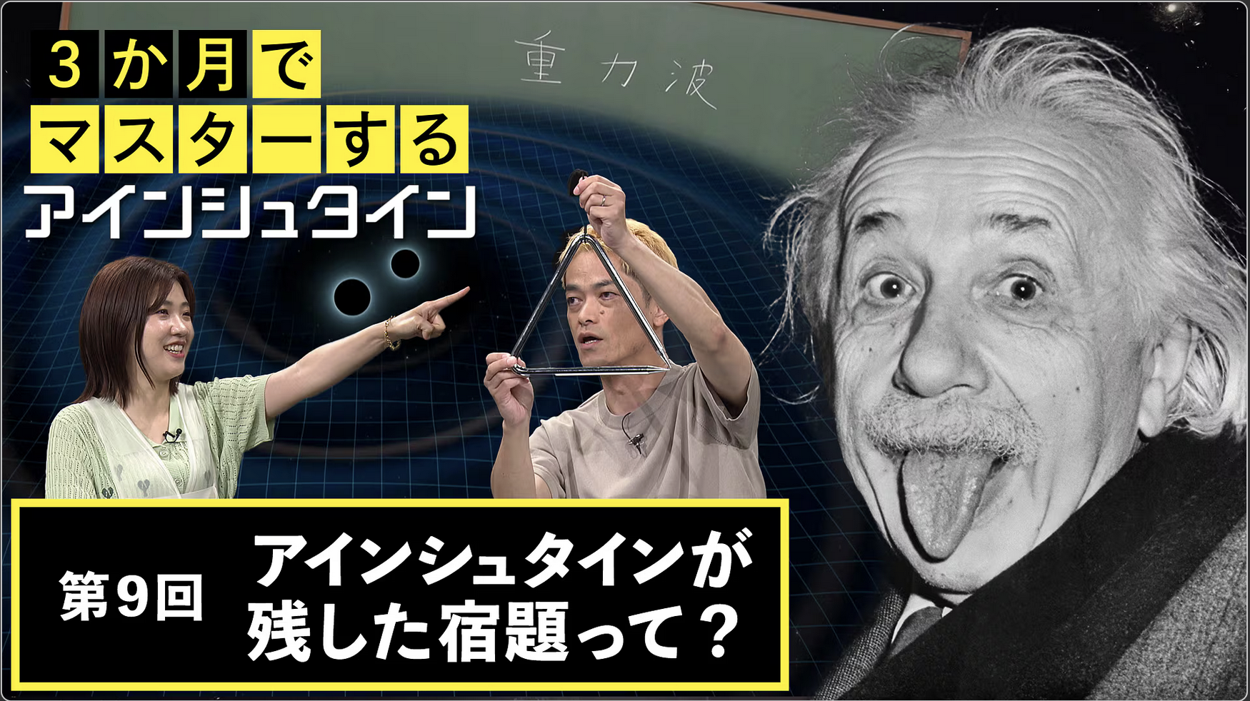 3か月でマスターするアインシュタイン・第9回「アインシュタイン
