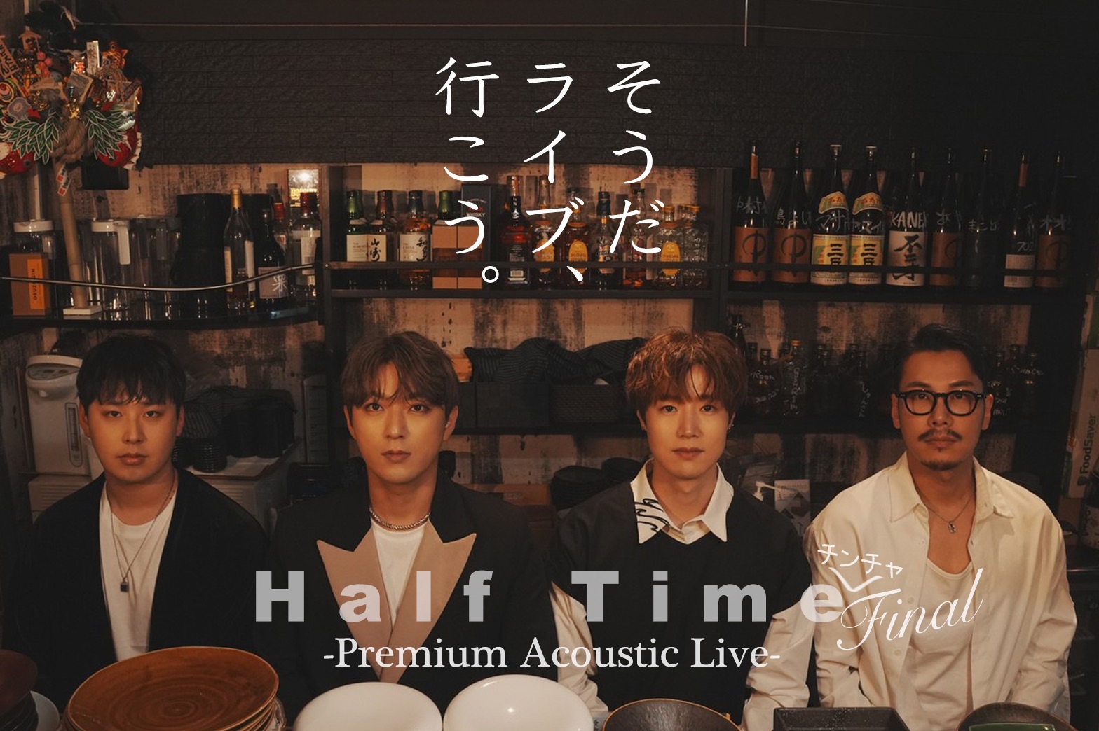 【更新】FOUR-MAN LIVE TOUR『Half Time』チンチャFINAL -Premium Acoustic Live-開催決定！