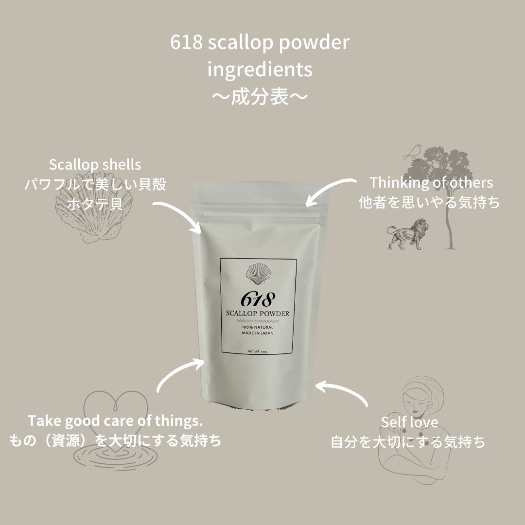 心地良い暮らしのヒント 618 Scallop Powder