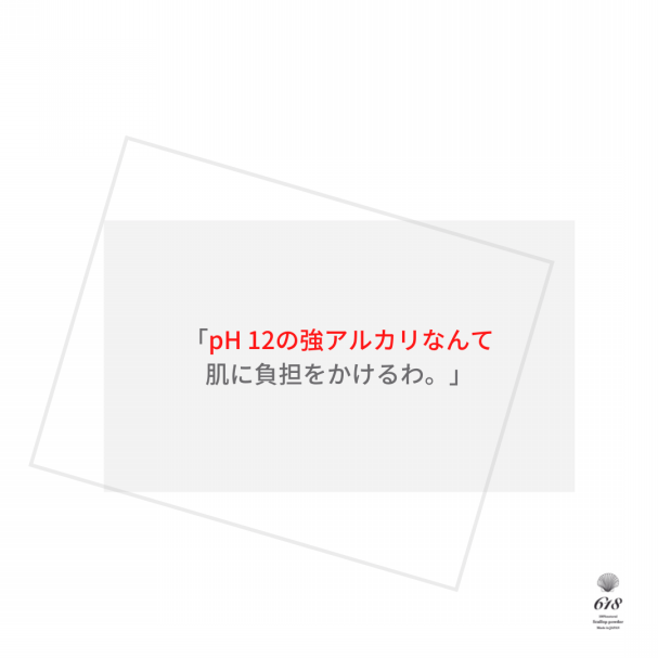 pH12は危険ですか？