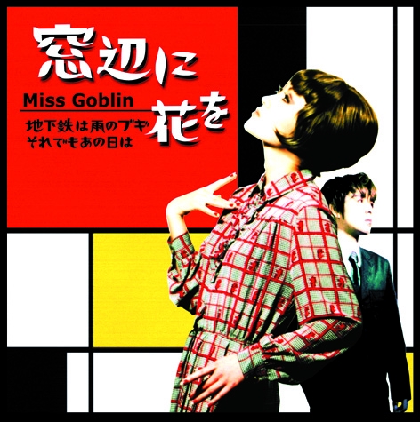 Third Maxi Single「窓辺に花を」 | missgoblin