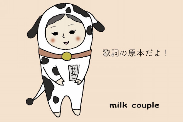 かわいいオナラ 歌詞原本だよ 牛乳カップル