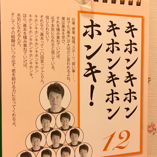 キホンが ホンキを生みだす 今日も幸せ 明日も幸せ