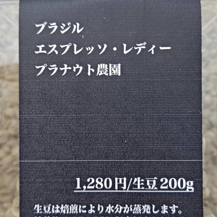 新発売】 ブラジル エスプレッソ・レディ プラナウト農園 | cafe SAKUYA