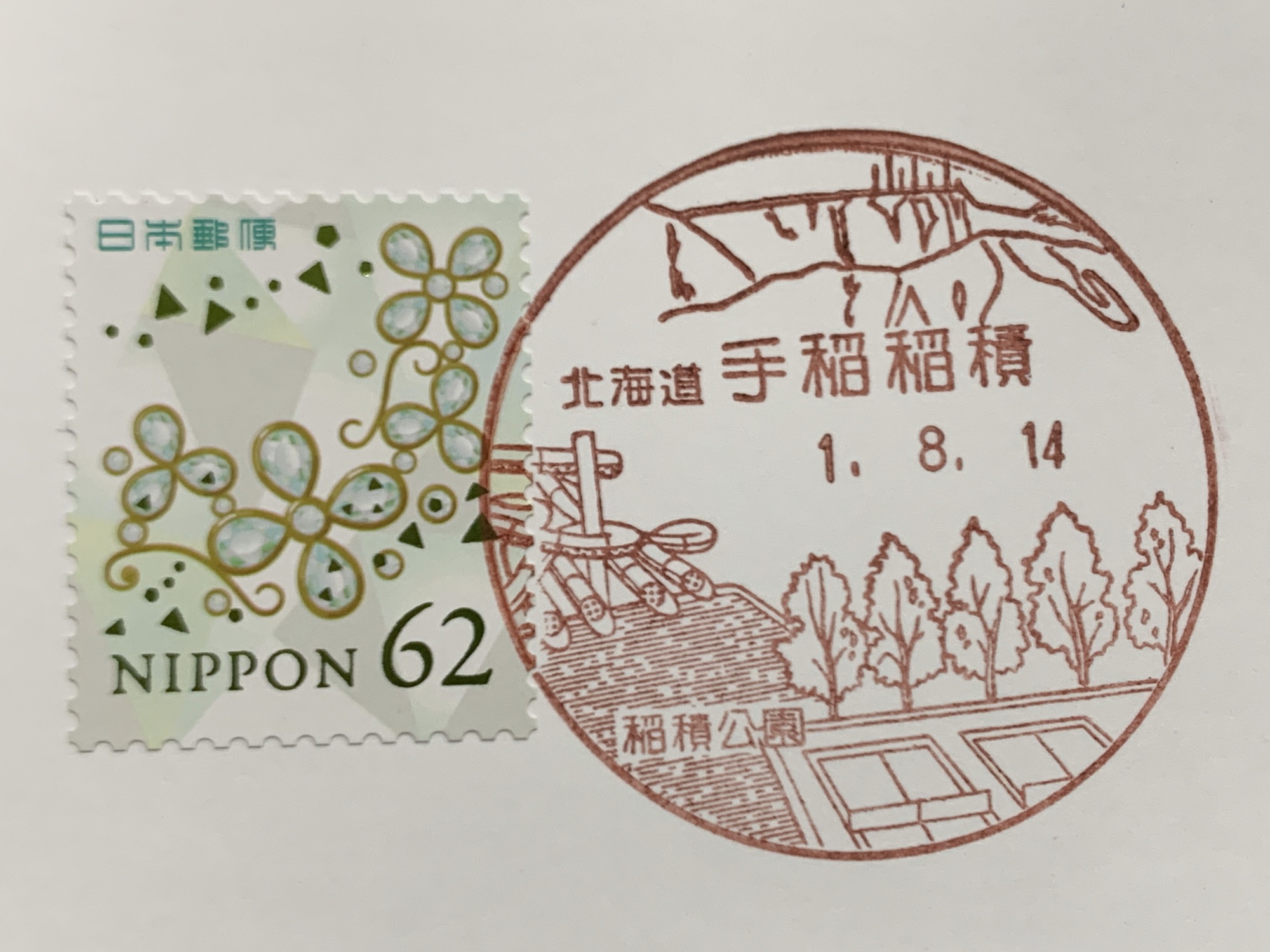 手稲稲積郵便局 風景印集めてます