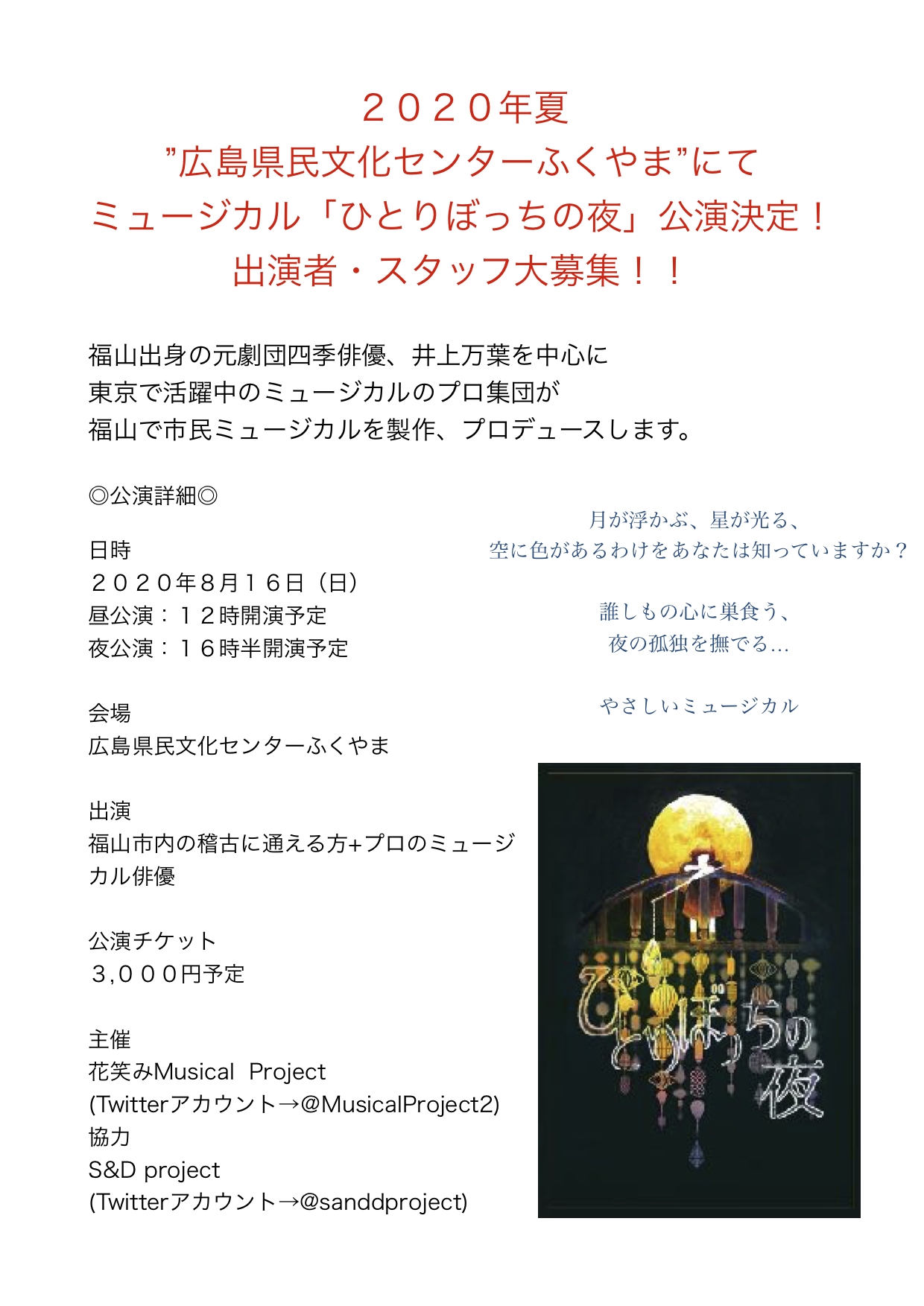 ミュージカル ひとりぼっちの夜 08 16 日 福山にて公演決定 花笑みmusical Project