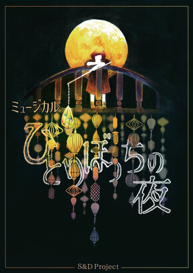 ミュージカル ひとりぼっちの夜 花笑みmusical Project ミュージカル ひとりぼっちの夜 花笑みmusical Project