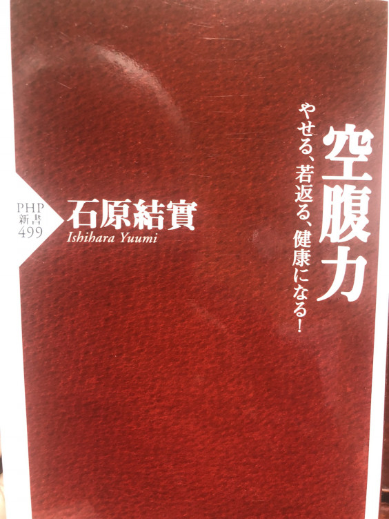 Book 空腹力 やせる 若返る 健康になる 著者 石原 結實 ゆうみ からだ こころ たましいの学び屋