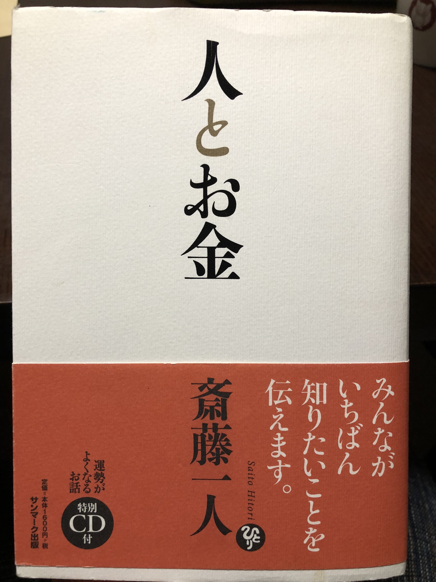 Book 人とお金 著者 斎藤 一人 からだ こころ たましいの学び屋