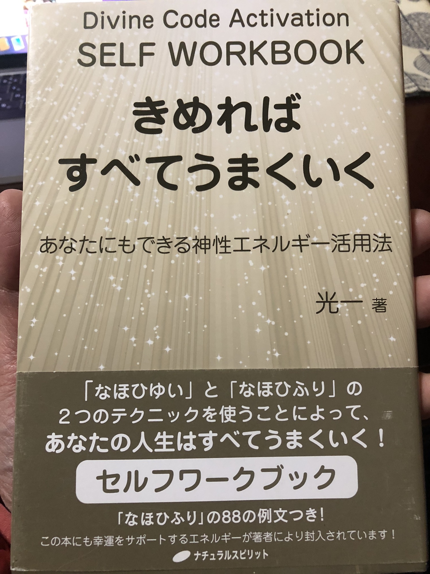 Book きめればばすべてうまくいく あなたにもできる神性エネルギー活用法 著者 光一 Kouichi からだ こころ たましいの学び屋