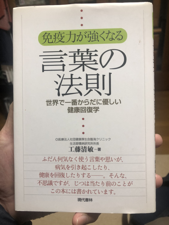 Book 免疫力が強くなる言葉の法則 著者 工藤清敏 きよとし 06年12月 からだ こころ たましいの学び屋