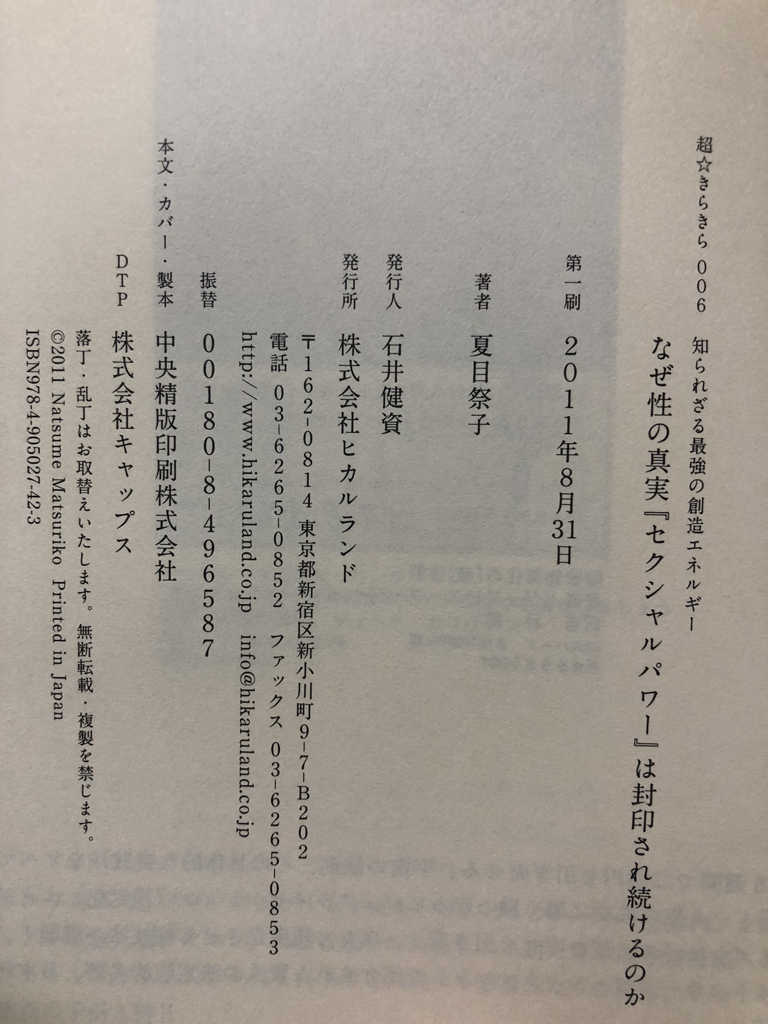 BOOK「なぜ性の真実【セクシャルパワー】は封印され続けるのか 」 著者