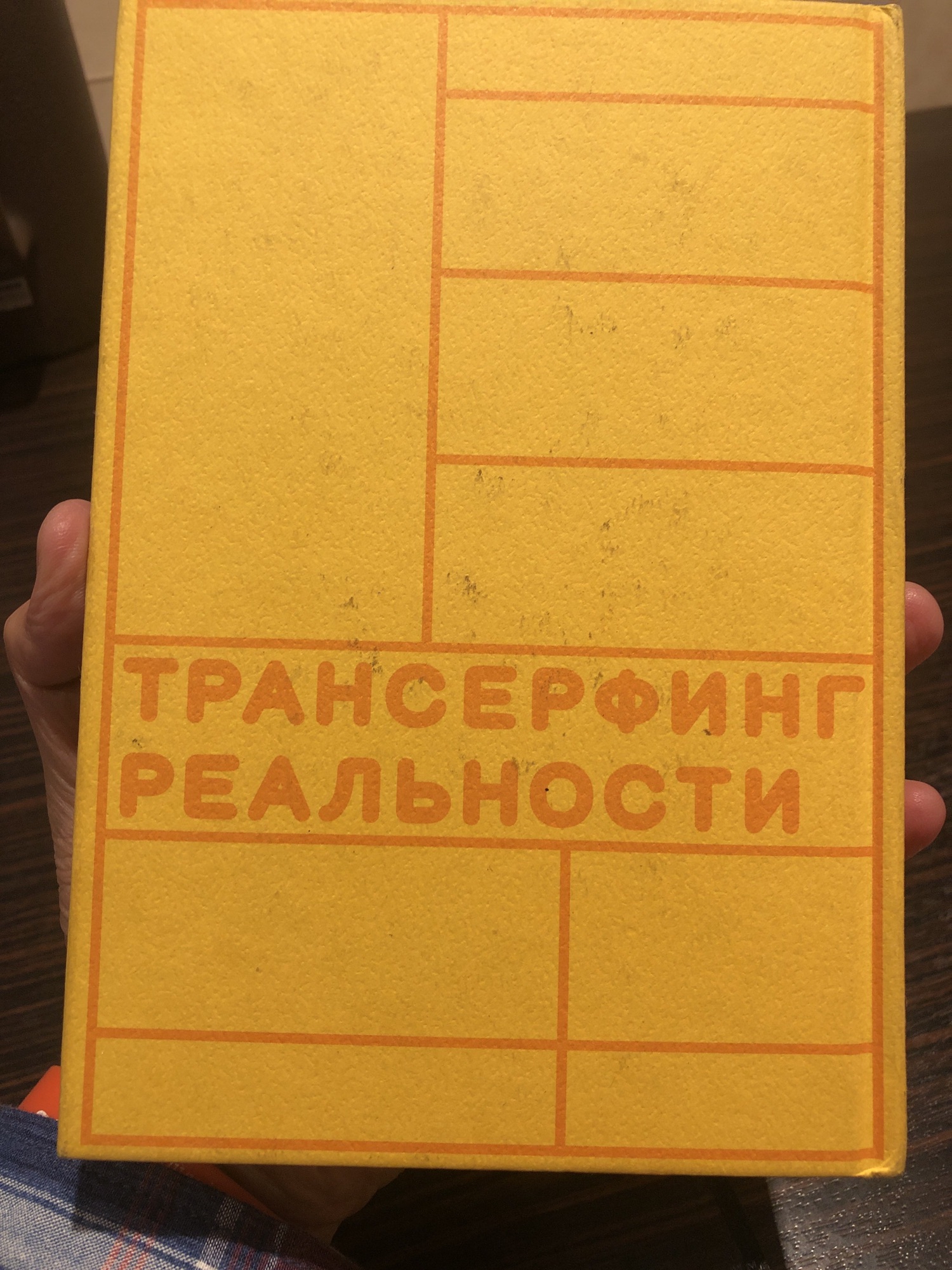 BOOK「【願望実現の法則】リアリティ・トランサーフィン２ 魂の快/不快