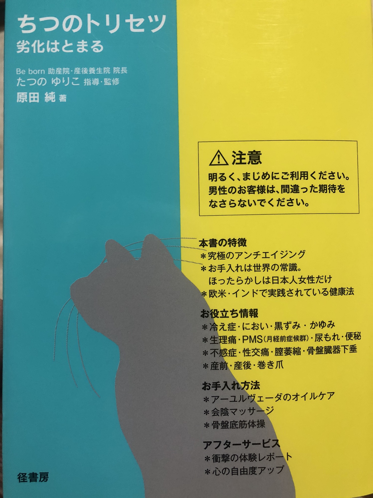 Book ちつのトリセツ 劣化はとまる からだ こころ たましいの学び屋