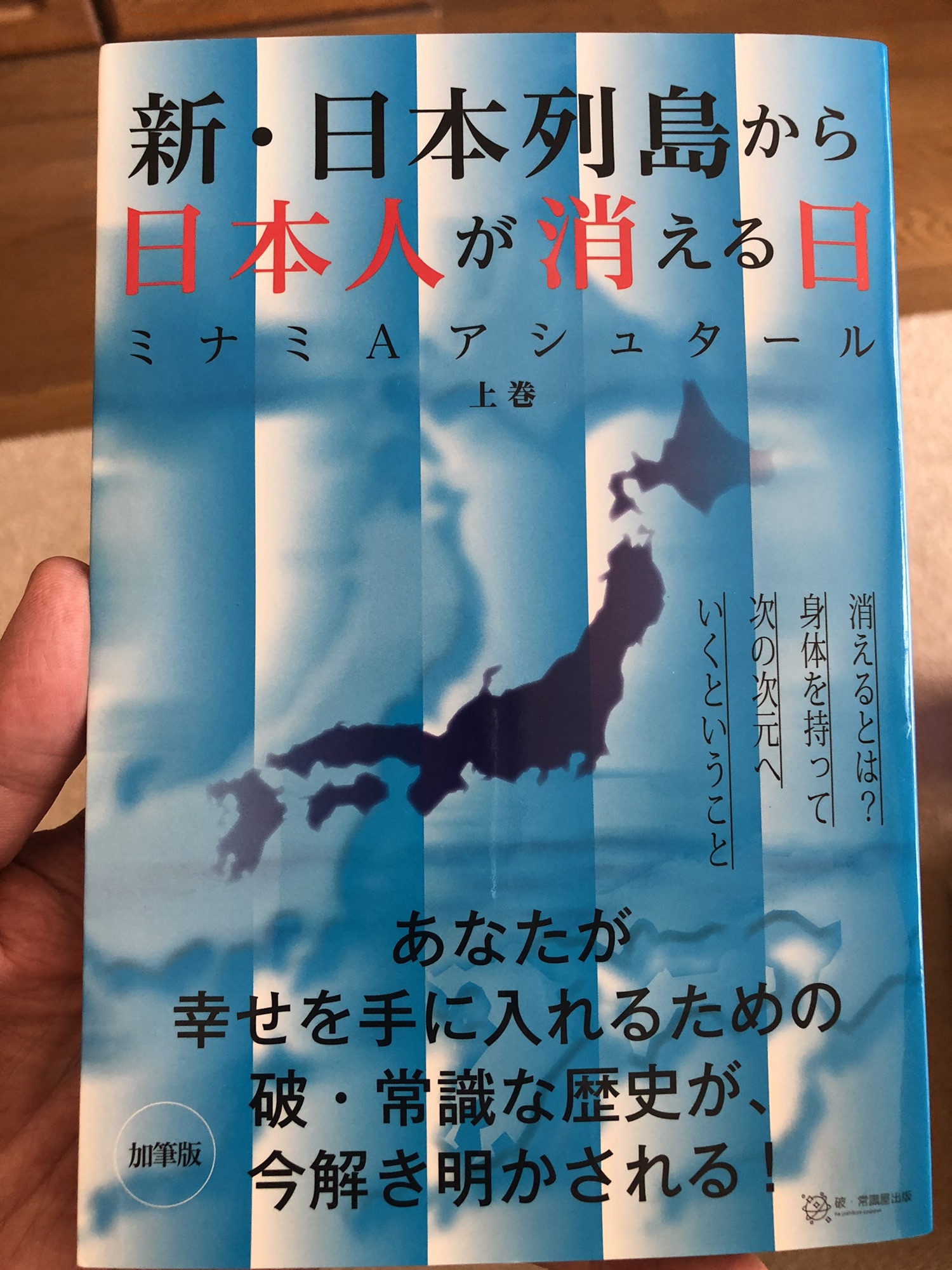 Book 新 日本列島から日本人が消える日 上巻 著者 ミナミaアシュタール からだ こころ たましいの学び屋