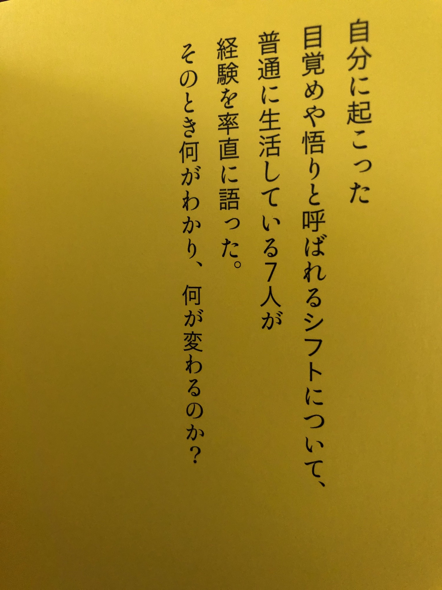 わかっちゃった人たち 悟りについて普通の７人が語ったこと-