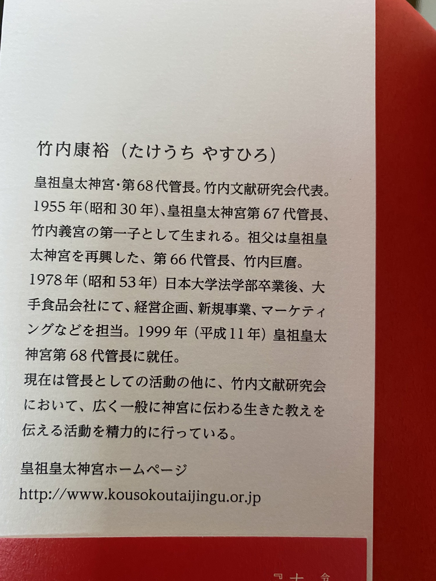 BOOK】「古代の叡智『竹内文書(たけうちもんじょ)』と神秘秘伝の術事」著者:皇祖皇太神宮(こうそこうたいじんぐう)・第六十八代管長 竹内康裕(やすひろ)、2021年2月28日初版  | からだ、こころ、たましいの学び屋