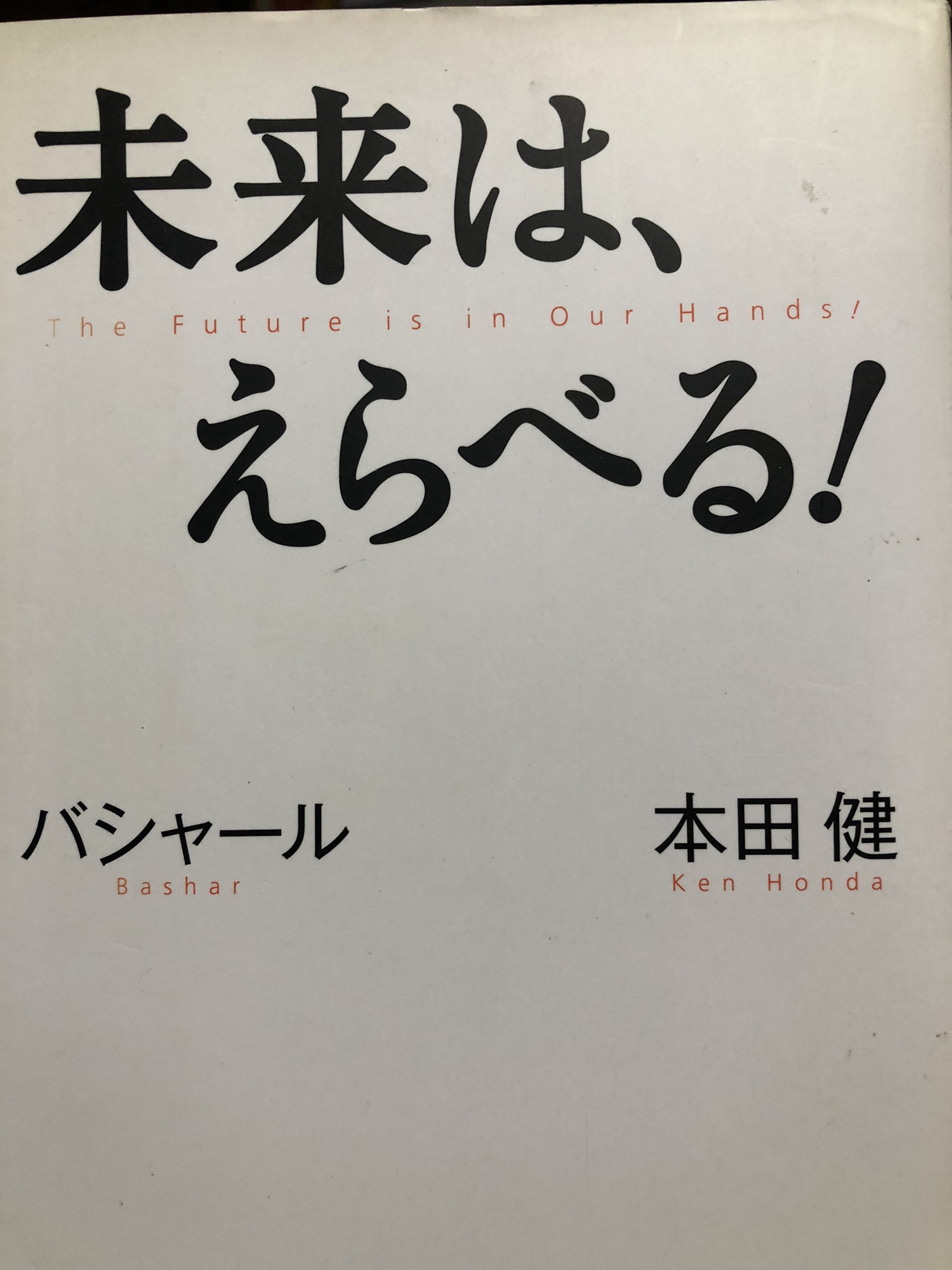 Book 未来は えらべる 著者 バシャール ダリル アンカ 本田健 からだ こころ たましいの学び屋