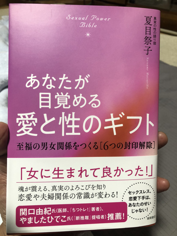 Book あなたが目覚める愛と性のギフト 著者 夏目祭子 からだ こころ たましいの学び屋