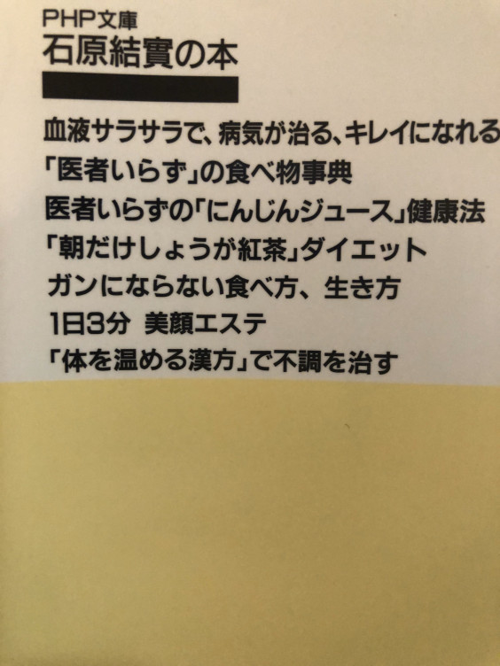 Book Book 食べない健康法 著者 石原 結實 ゆうみ からだ こころ たましいの学び屋