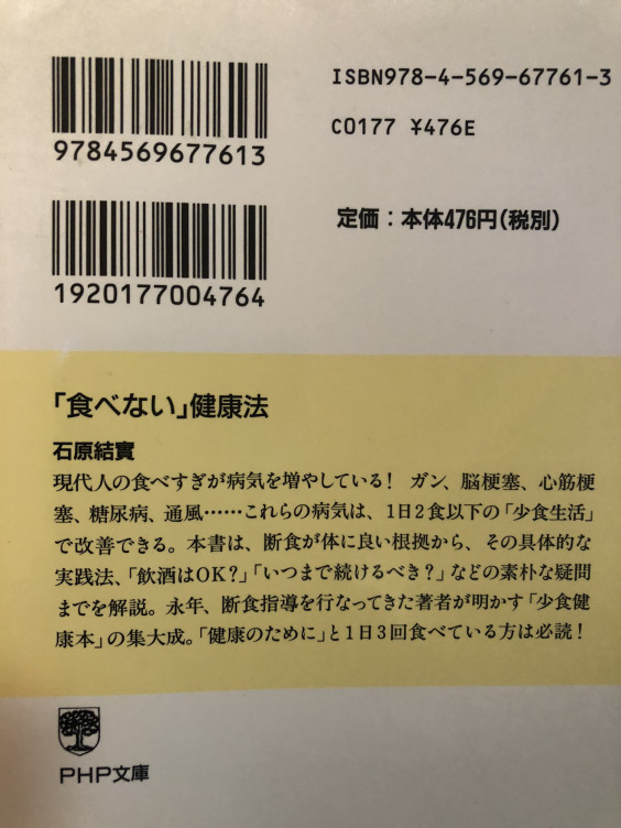 Book Book 食べない健康法 著者 石原 結實 ゆうみ からだ こころ たましいの学び屋