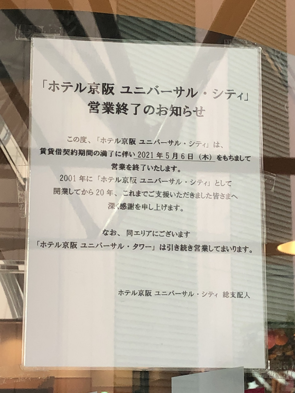 ホテル京阪ユニバーサル シティ 年の歴史に幕を閉じる Universal Scoop
