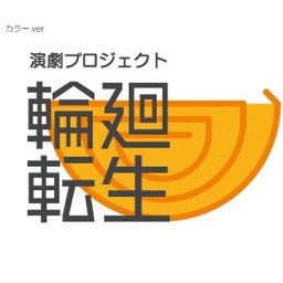 演劇プロジェクト 輪廻転生 旗揚げ公演 延期のお知らせ 輪廻転生プロジェクト