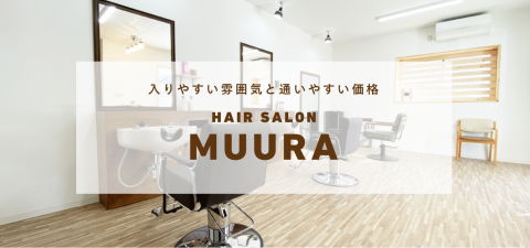 岐阜県垂井町の美容室 Hair Salon Muura ムーラ