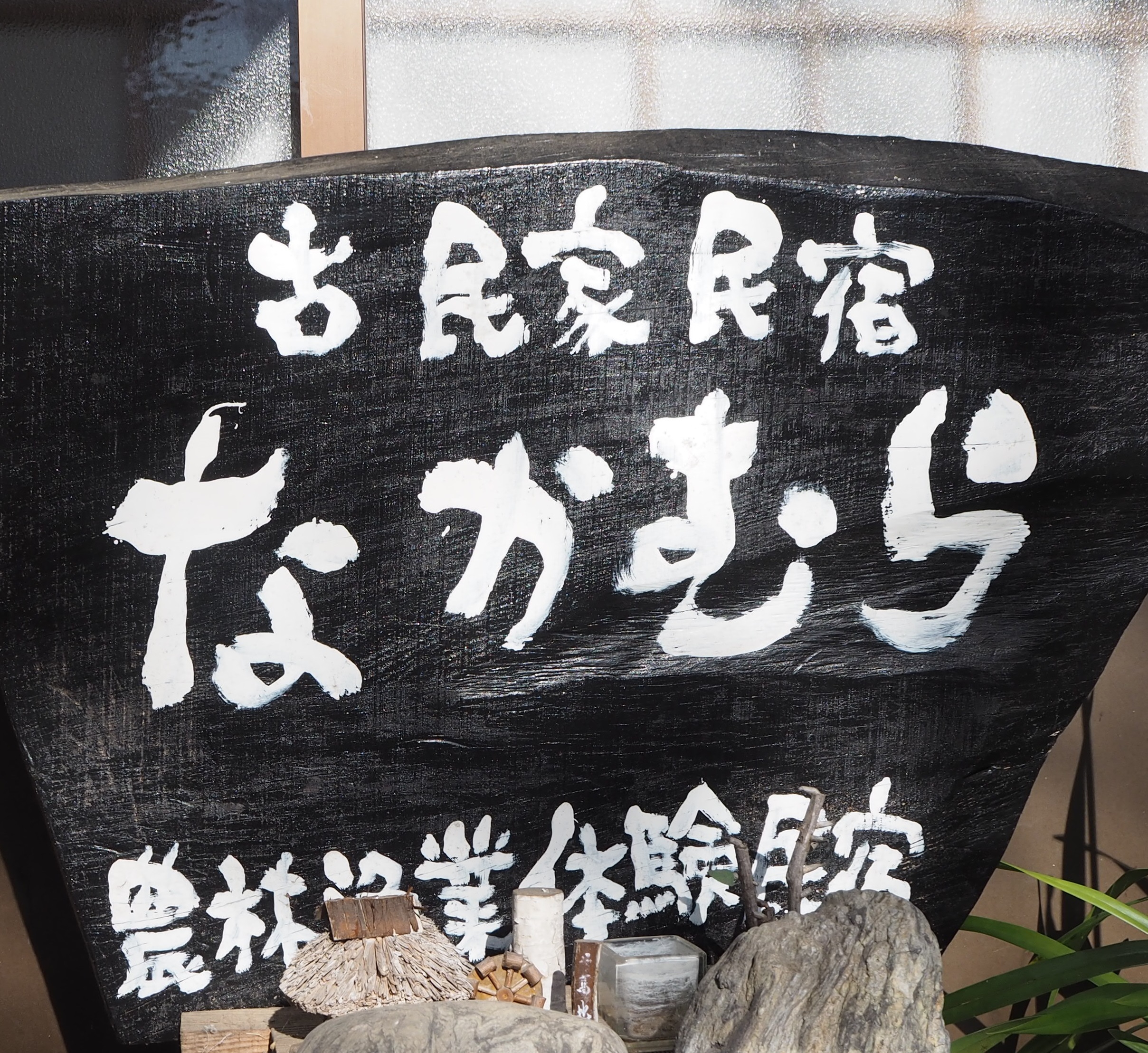古民家民宿なかむらの写真(山口県美祢市)